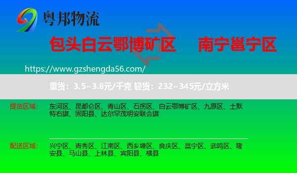 白云鄂博矿区到邕宁区物流专线