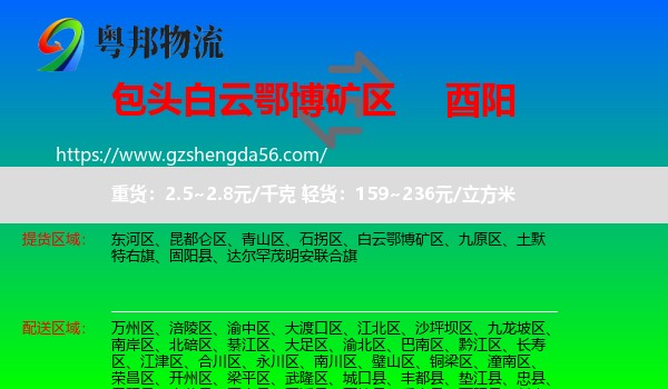 白云鄂博矿区到酉阳县物流专线