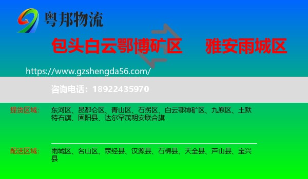 白云鄂博矿区到雨城区物流专线
