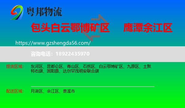 白云鄂博矿区到余江区物流专线