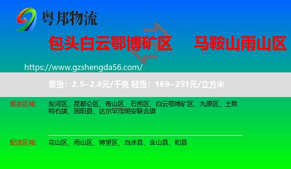 白云鄂博矿区到雨山区物流专线