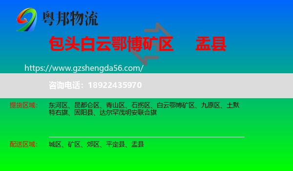 白云鄂博矿区到盂县物流专线