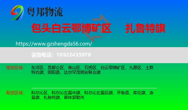 白云鄂博矿区到扎鲁特旗物流专线