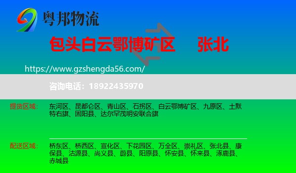 白云鄂博矿区到张北县物流专线