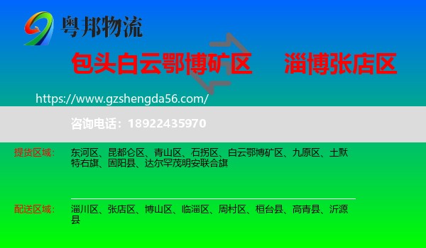 白云鄂博矿区到张店区物流专线