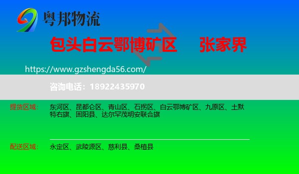 白云鄂博矿区到张家界物流专线