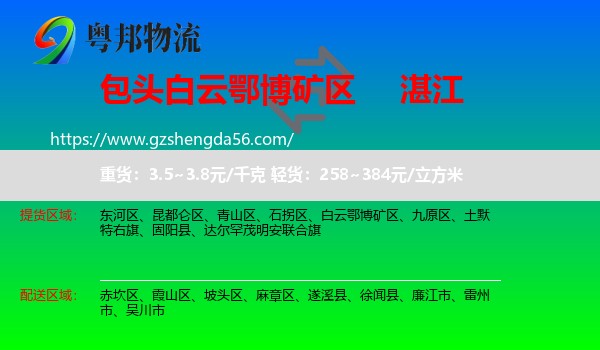 白云鄂博矿区到湛江物流专线