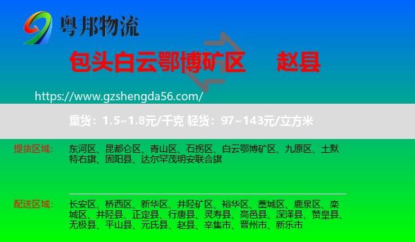 白云鄂博矿区到赵县物流专线