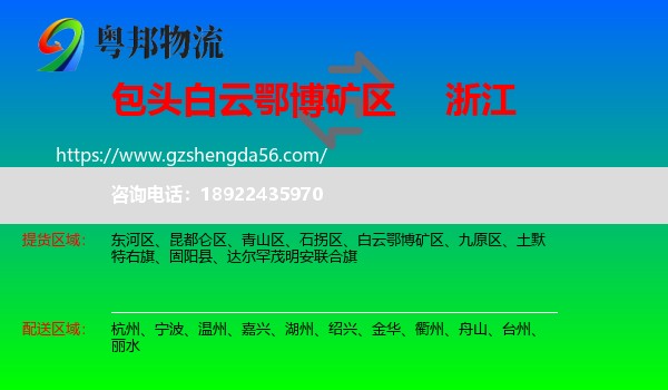 白云鄂博矿区到浙江物流专线