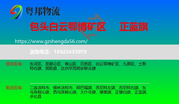 白云鄂博矿区到正蓝旗物流专线