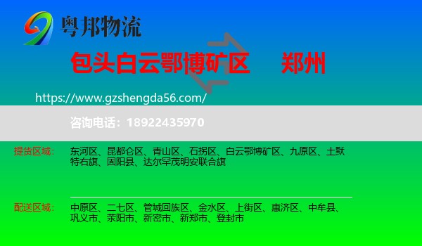 白云鄂博矿区到郑州专线