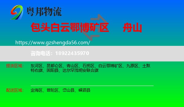 白云鄂博矿区到舟山物流专线