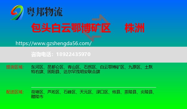 白云鄂博矿区到株洲物流专线