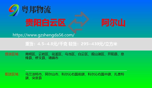 白云区到阿尔山市物流专线