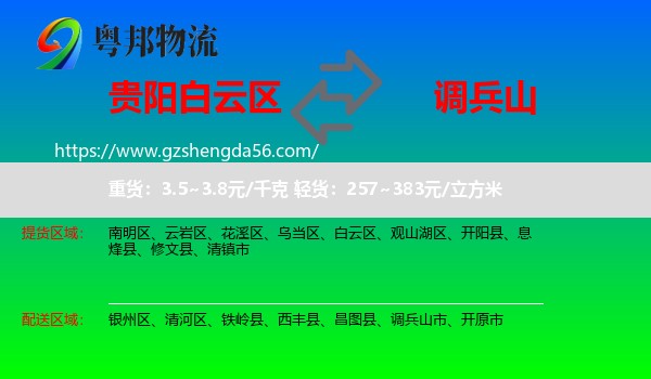 白云区到调兵山市物流专线