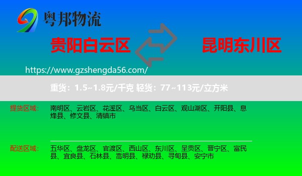 白云区到东川区物流专线
