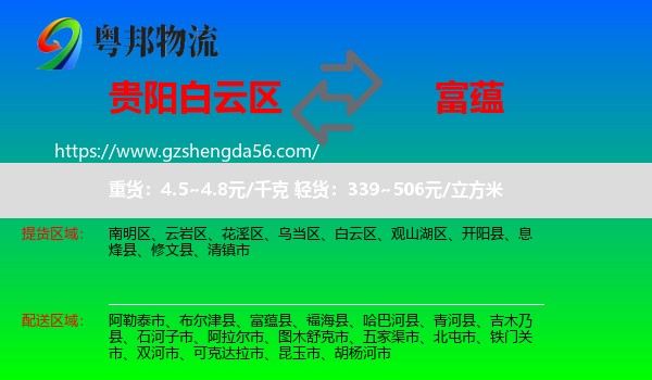 白云区到富蕴县物流专线