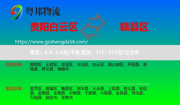 白云区到赣县区物流专线