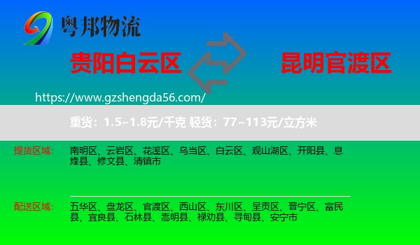 白云区到官渡区物流专线