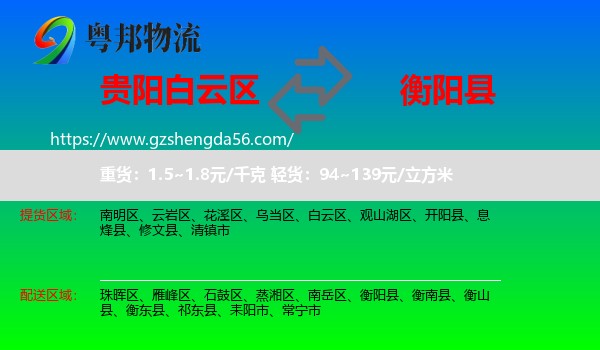 白云区到衡阳县物流专线