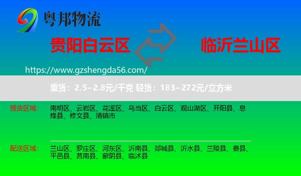 白云区到兰山区物流专线