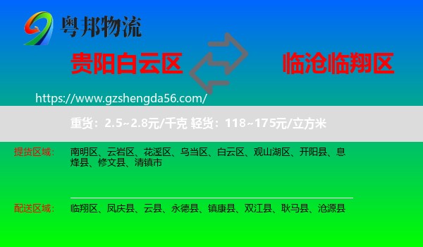 白云区到临翔区物流专线
