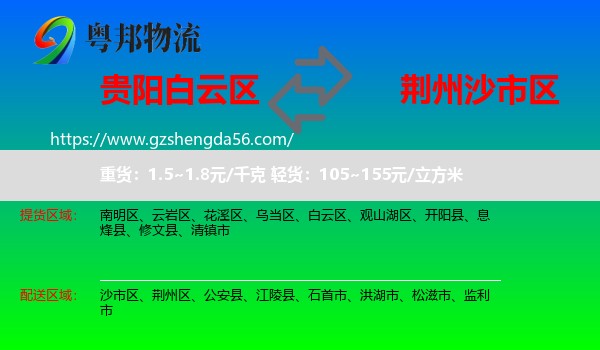 白云区到沙市区物流专线