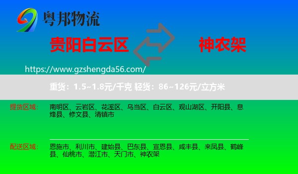 白云区到神农架物流专线