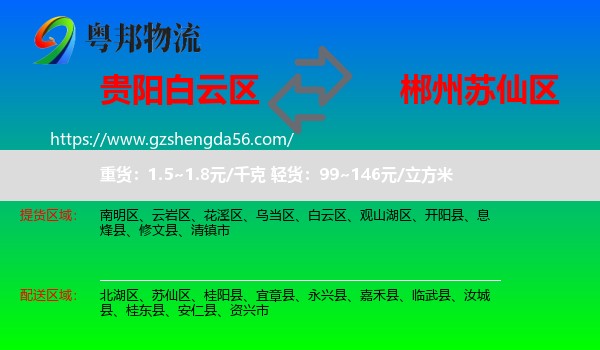 白云区到苏仙区物流专线