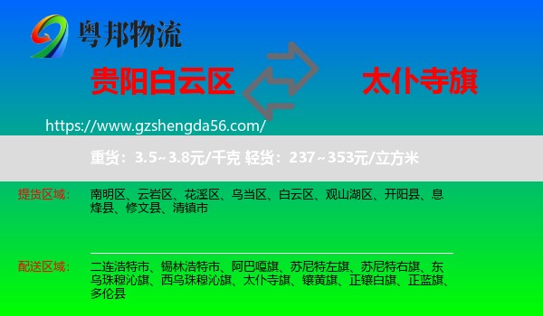 白云区到太仆寺旗物流专线