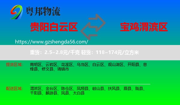 白云区到渭滨区物流专线