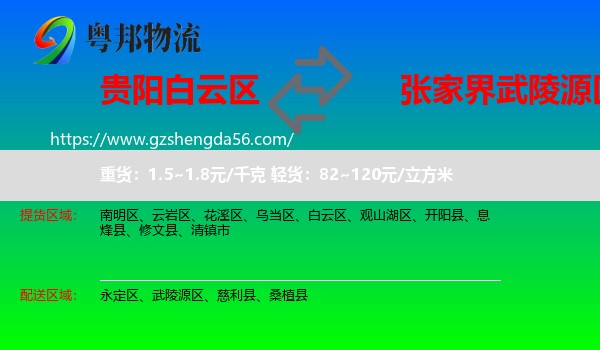 白云区到武陵源区物流专线