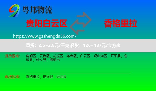 白云区到香格里拉物流专线