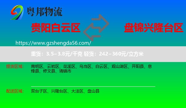 白云区到兴隆台区物流专线
