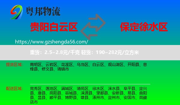 白云区到徐水区物流专线