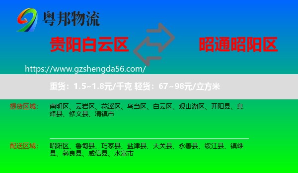 白云区到昭阳区物流专线
