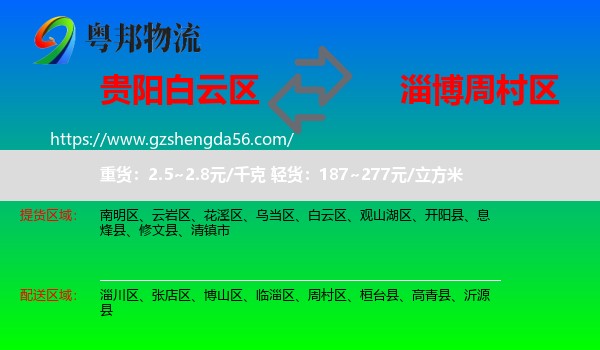 白云区到周村区物流专线