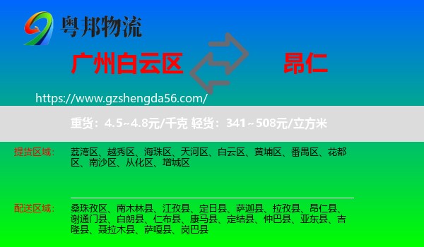 白云区到昂仁县物流专线