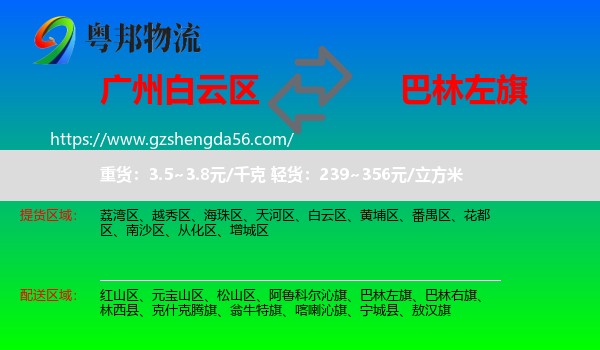 白云区到巴林左旗物流专线
