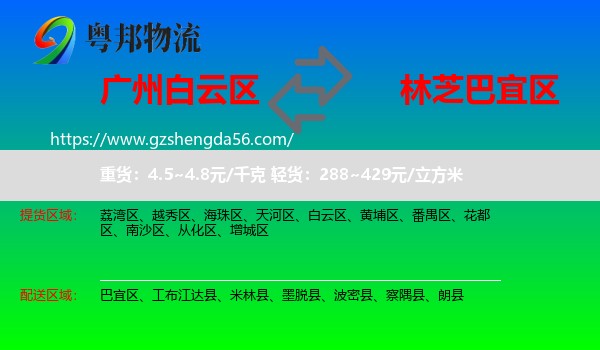 白云区到巴宜区物流专线