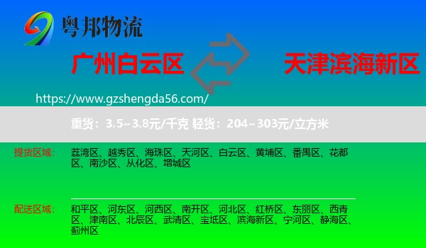 白云区到滨海新区物流专线