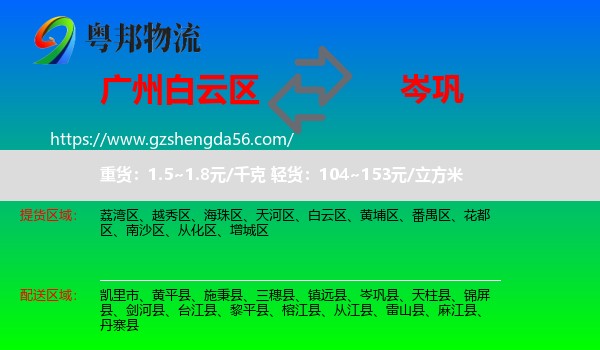 白云区到岑巩县物流专线