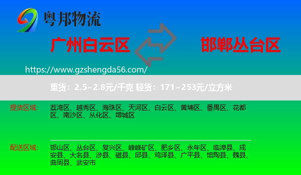白云区到丛台区物流专线