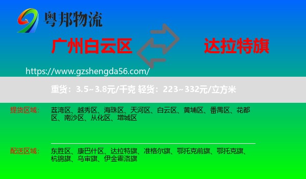 白云区到达拉特旗物流专线