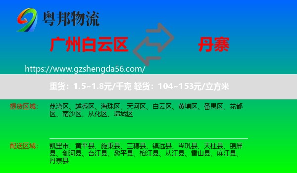 白云区到丹寨县物流专线