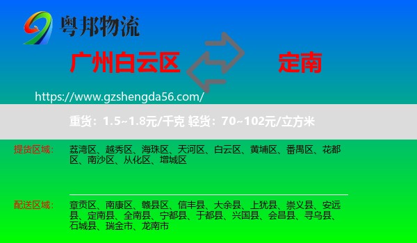 白云区到定南县物流专线