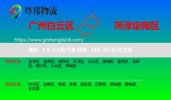 白云区到定陶区物流专线