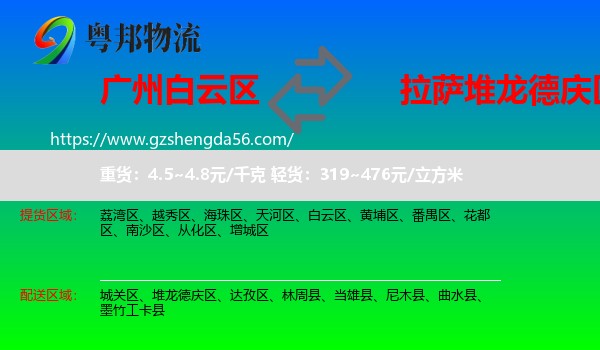 白云区到堆龙德庆区物流专线