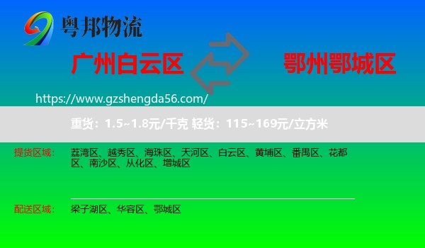 白云区到鄂城区物流专线