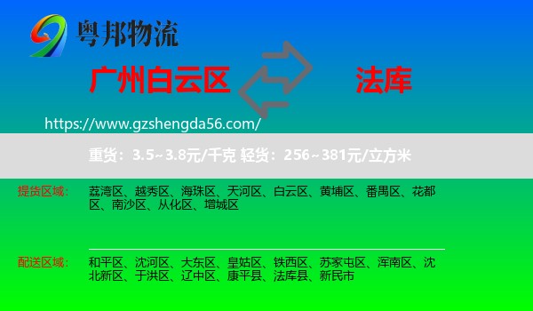 白云区到法库县物流专线